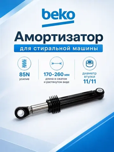 Амортизатор 85N бака для стиральной машины 2816870800 Beko (2858650100)