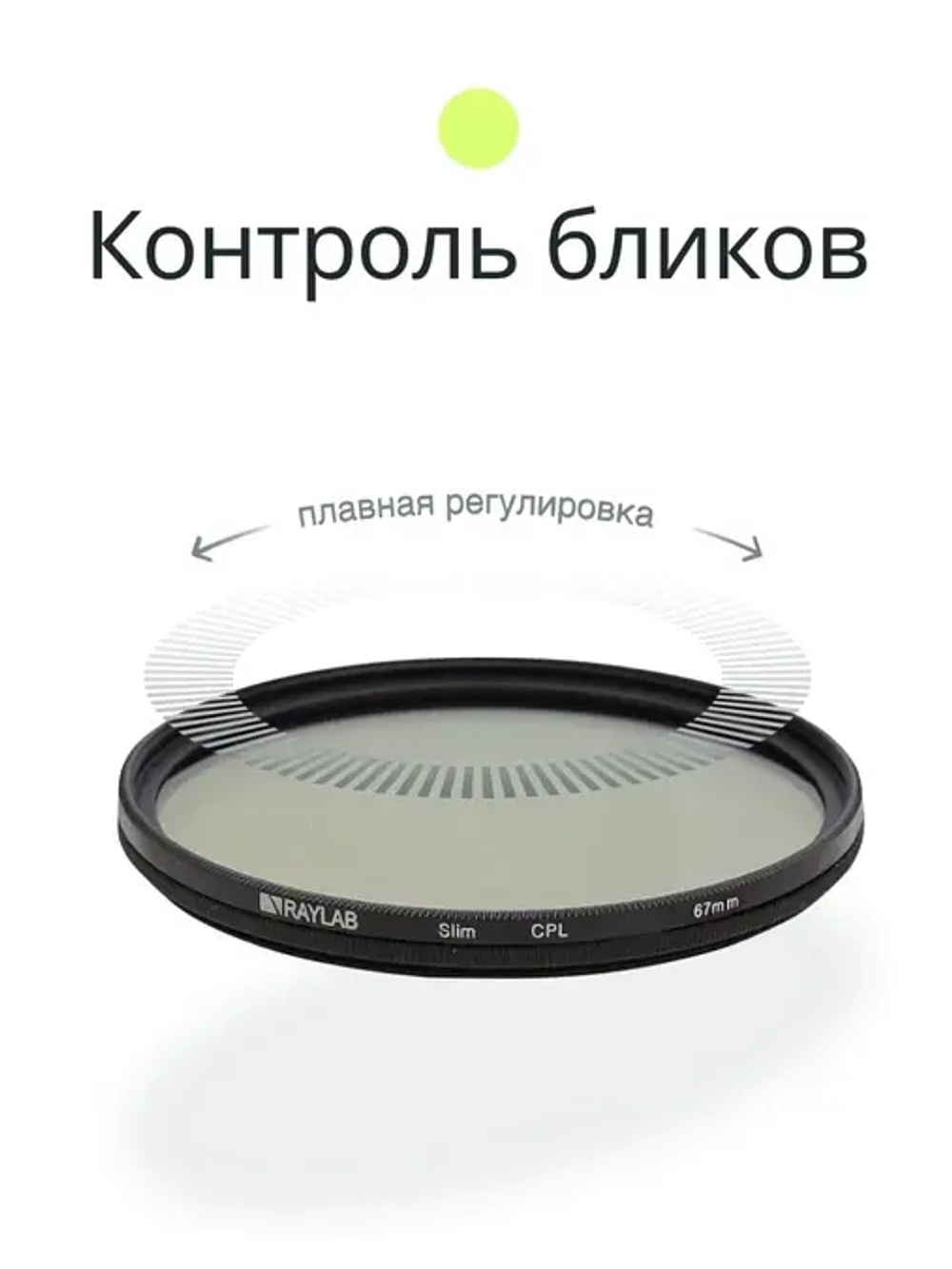 Фильтр поляризационный RayLab CPL Slim 67mm