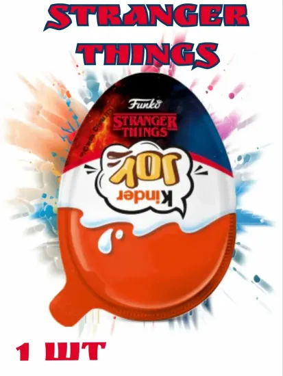 Шоколадное яйцо Kinder Joy “Stranger Things” — Очень странные дела, 20 г (Европа)