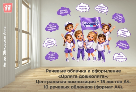 Стендбук Речевые облачка "Орлята-дошколята"