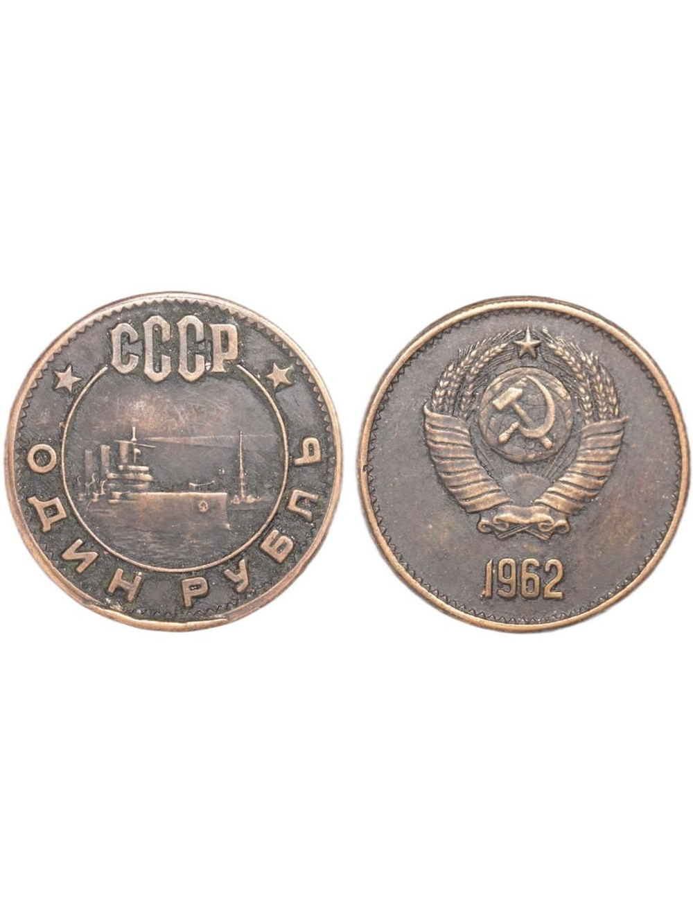 1 рубль 1962 года СССР Крейсер Аврора Проба Копия пробной монеты медь патина