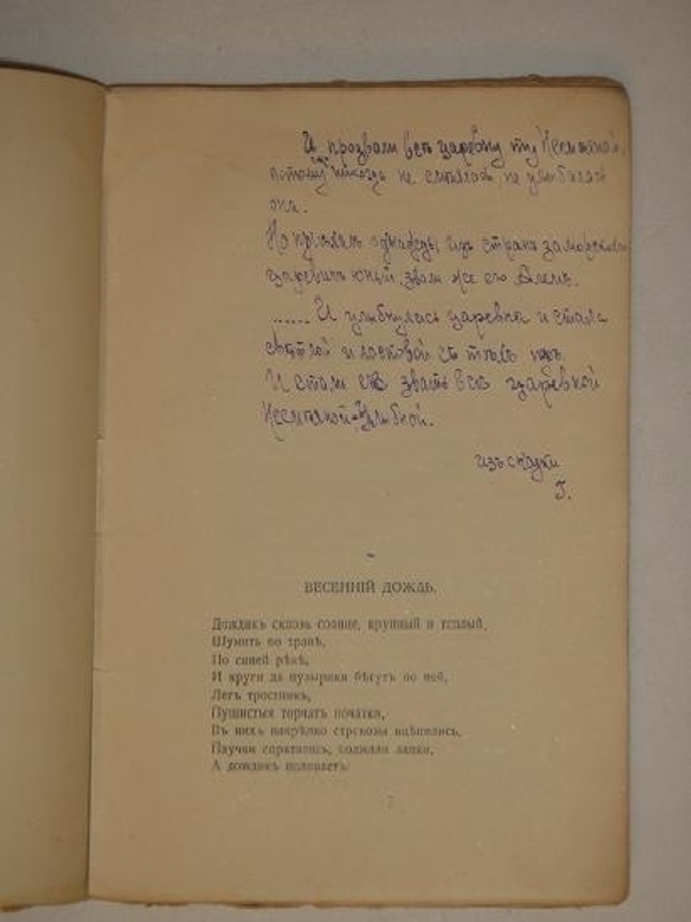 "За синими реками. Стихи". Гр. Алексей Н.Толстой. 1911г.