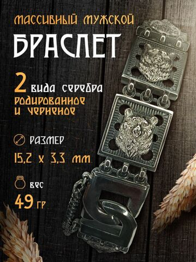 Silver Moon Браслет мужской массивный серебряный черненый + родированный, ширина 15 мм