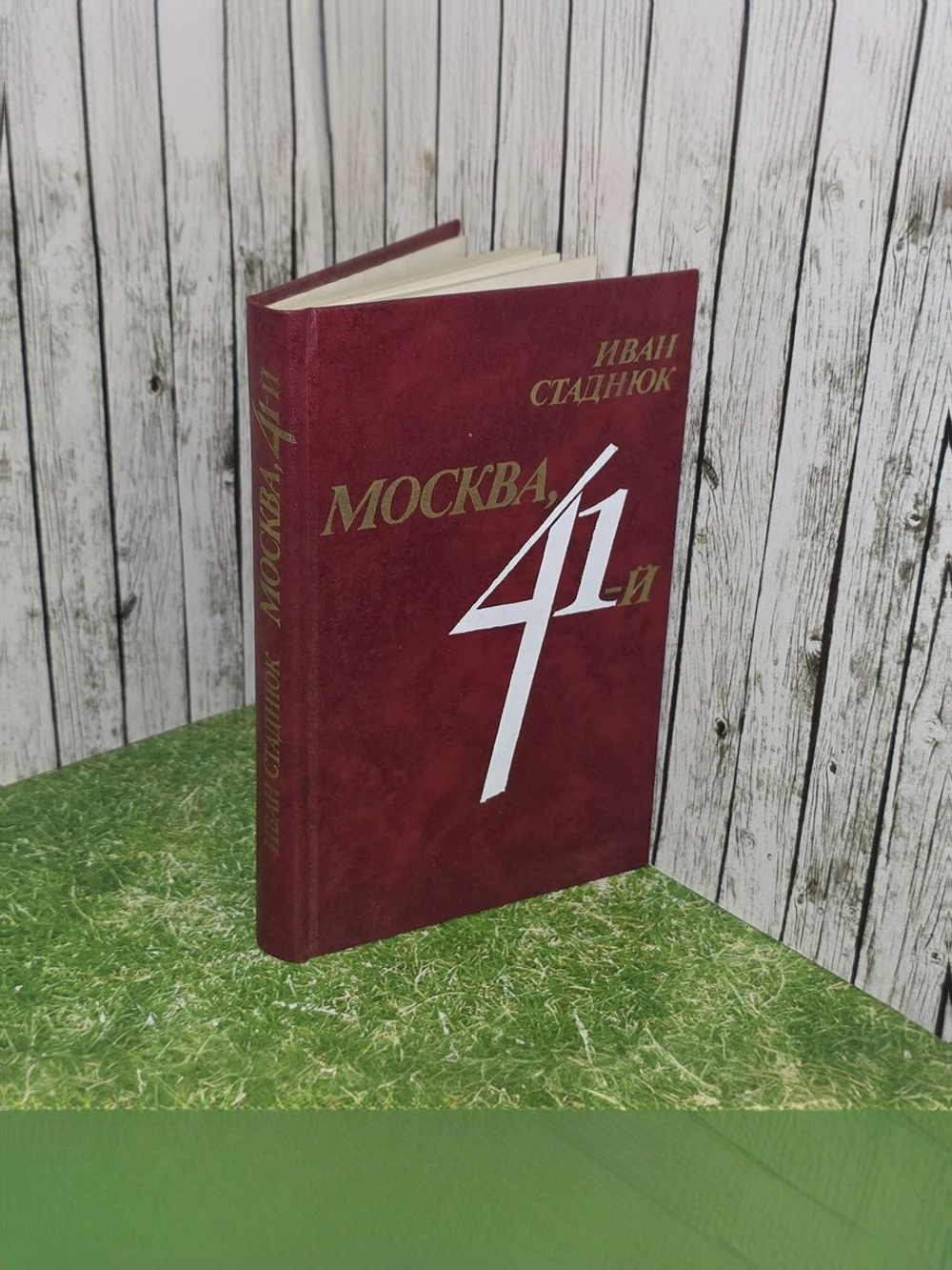 Стаднюк Иван Фотиевич. Москва, 41-й