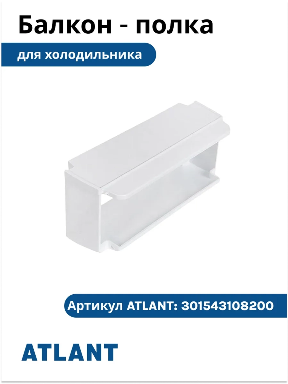 Балкон-полка холодильника Атлант 301543108200 (верхний барьер) 301543108200