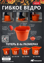 Ведро для смесей 8л, ударопрочное "PROFI" DECOR 533-008