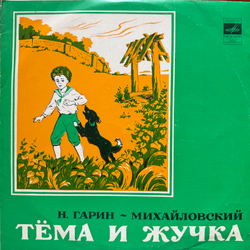 Виниловая пластинка Сказка -Тема И Жучка (Мелодия) 10"