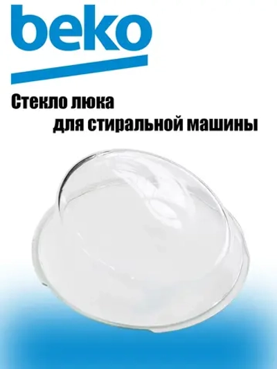 Стекло люка стиральной машины 2852020200 Beko