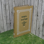 Книга "Книга в России до середины XIX века"