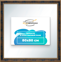 Зеркало настенное в раме 80x80