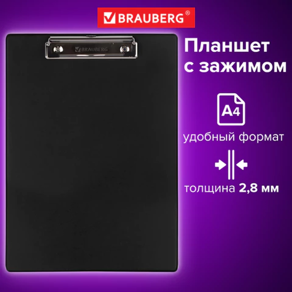 Доска-планшет BRAUBERG "NUMBER ONE" с прижимом А4 (228х318 мм), картон/ПВХ, ЧЕРНАЯ