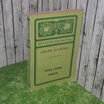 Книга "Отец Горио/Гобсек"