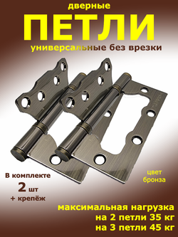 Петли дверные универсальные бабочка IN4500W AB бронза 2 шт
