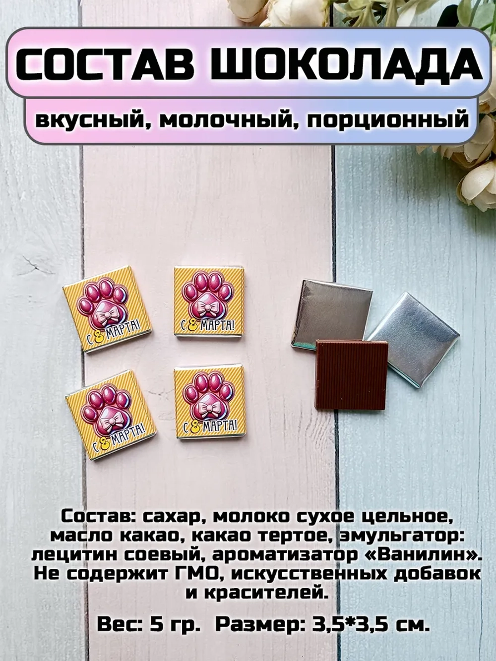 Открытки с шоколадом детям на 8 марта со скретч-наклейкой
