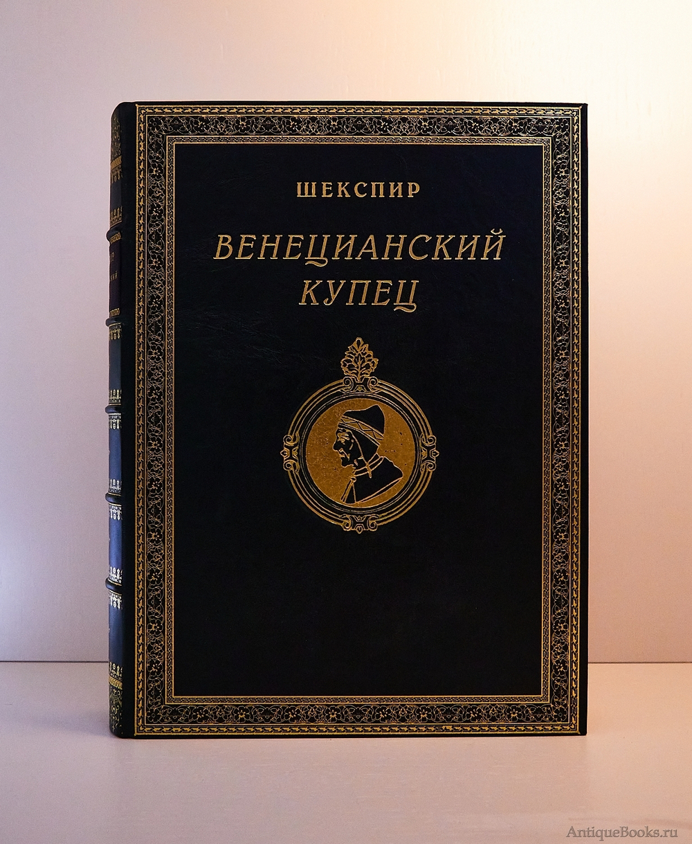 Подарочная книга "Венецианский купец". У.Шекспир