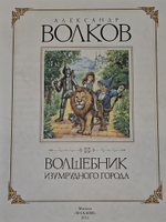 Волшебник Изумрудного города. Волков Александр Мелентьевич