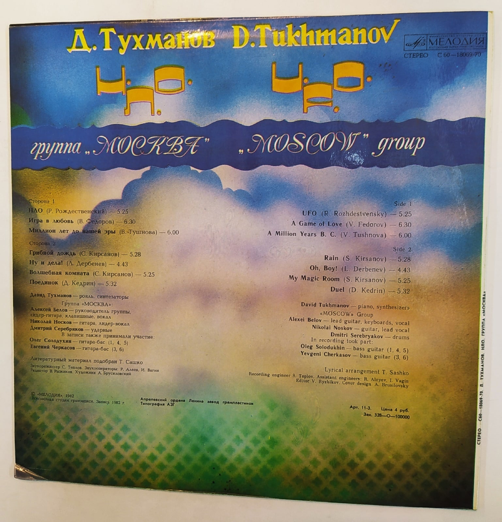 Д. Тухманов, Москва Н.Л.О.    н л о