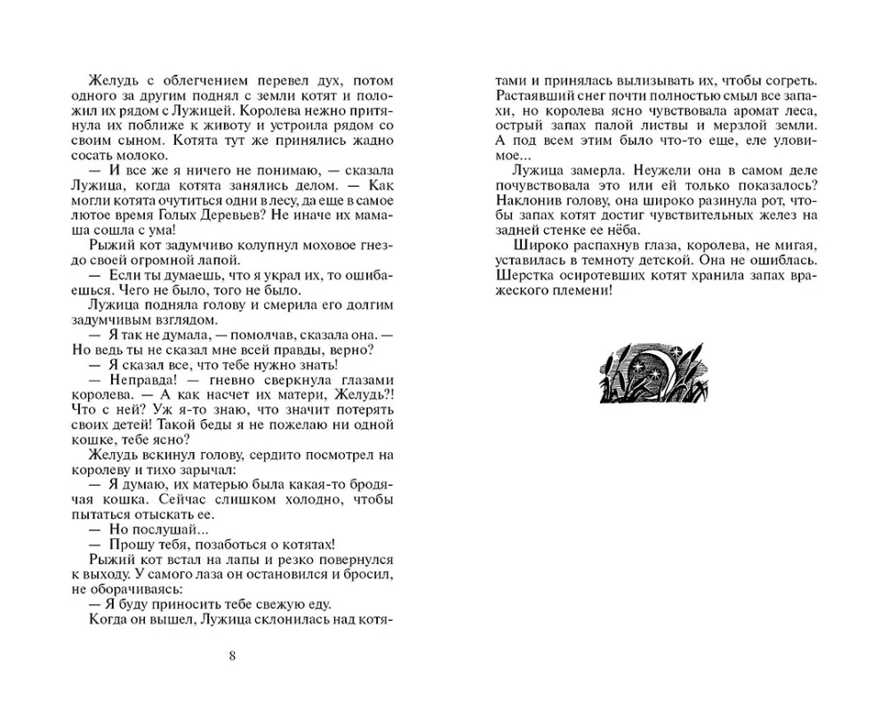 Коты-воители. Воители. Книга 3. Лес секретов