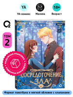 Duri, LaChic, Paldu. Сосредоточение зла. Том 2