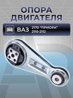 Опора двигателя для а/м ВАЗ-2110-2112, ВАЗ-2170 (Lada Priora/Лада Приора), 1шт.