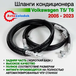 Шланги заднего кондиционера Volkswagen T5/T6 (задняя часть)