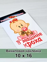 Наклейка - В машине кроха