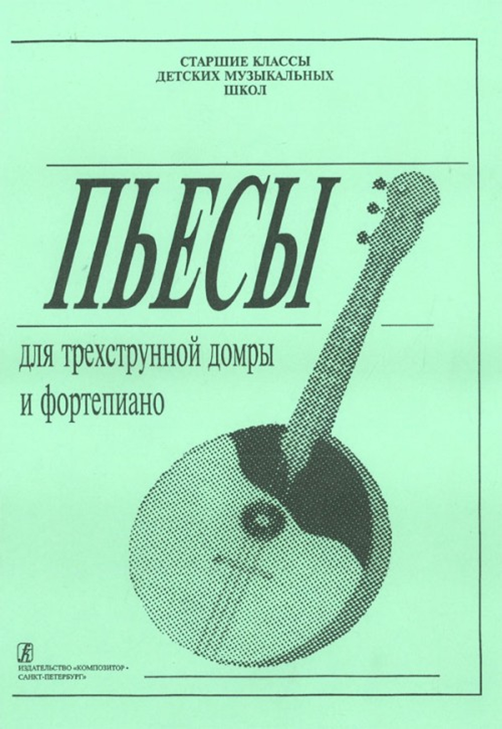 Пьесы для трехстр. домры и фортепиано