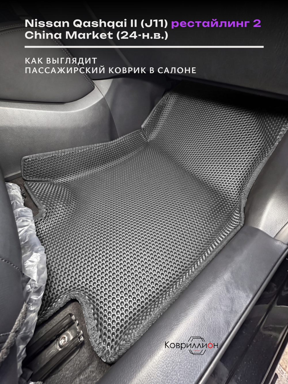 Автомобильные коврики ЭВА с бортами для Nissan Qashqai II рестайлинг 2 (J11) 24-н.в. China Market