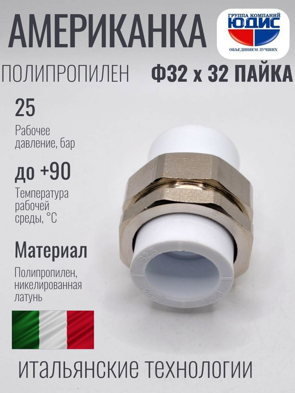 Американка полипропиленовая 32 мм × 32 мм под пайку