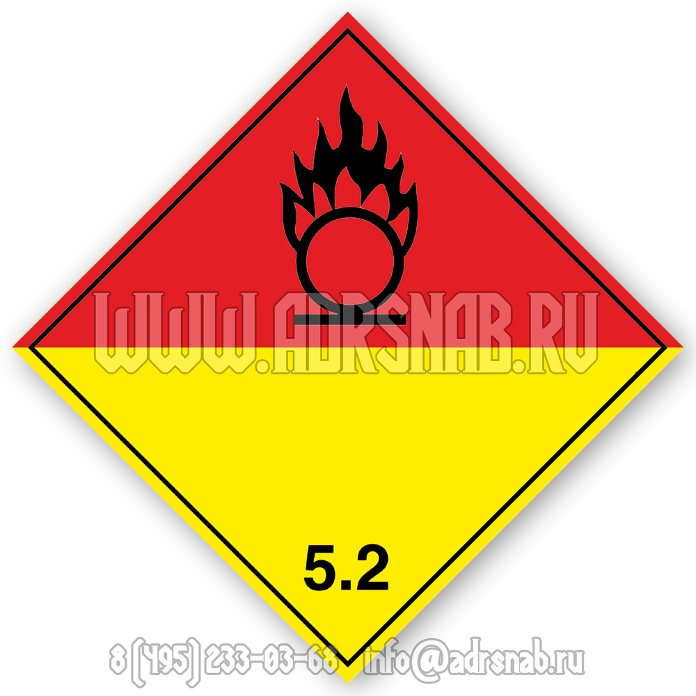 Большой знак опасности, класс 5.2