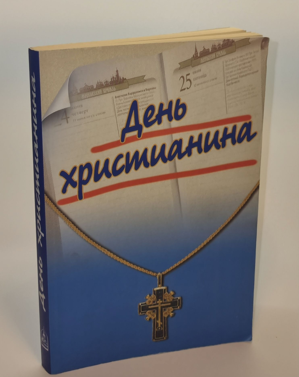 День христианина