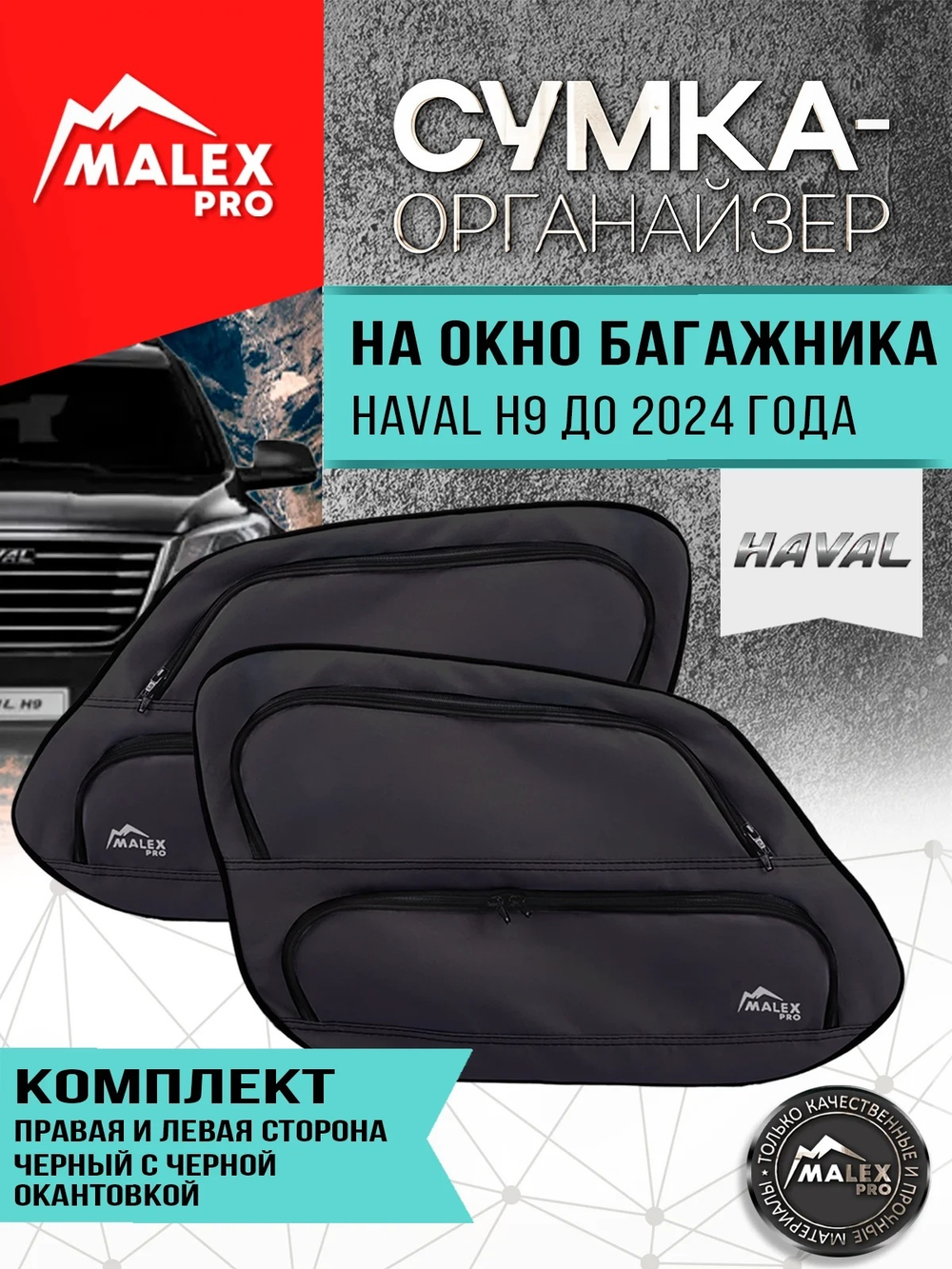 HAVAL H9 до 2024 г.в. Комплект сумок-органайзеров для окна багажника TankTuning/Malex pro (серый/чёрный)