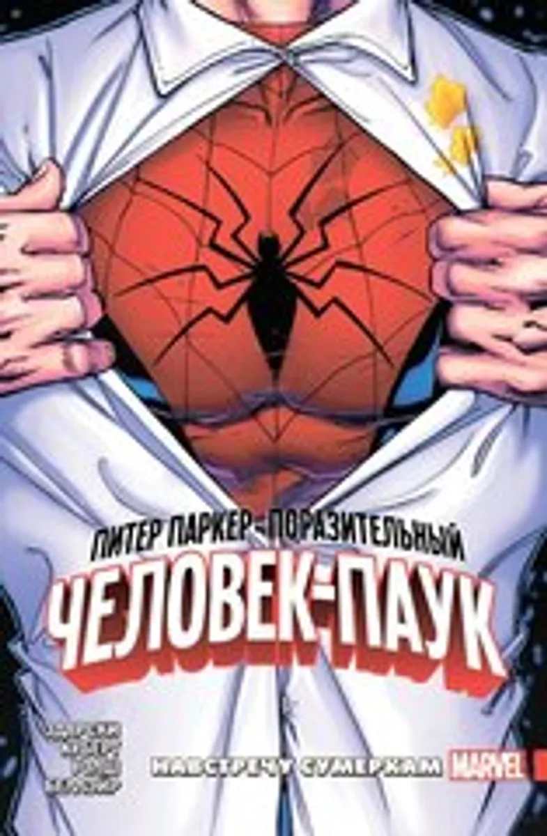 Питер Паркер: Поразительный Человек-Паук. Том 1. Навстречу Сумеркам (Б/У)