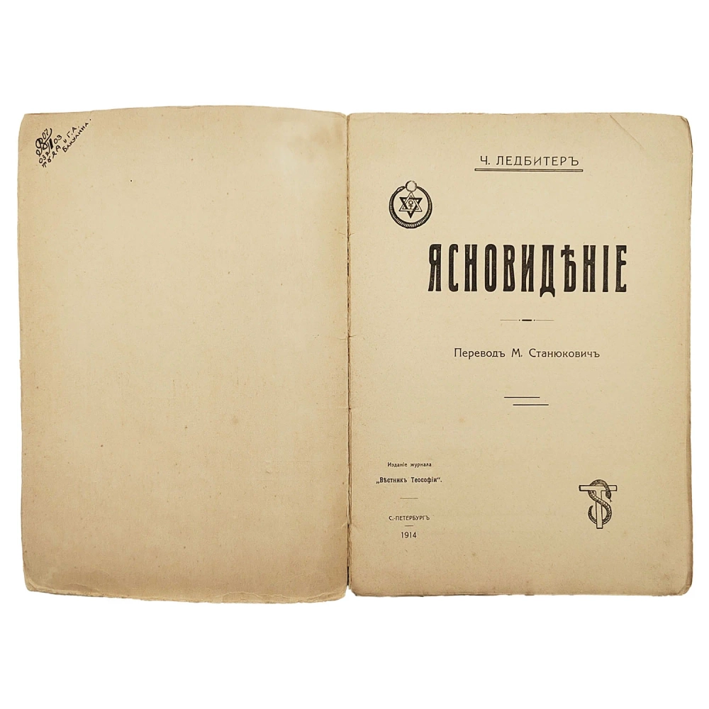 Ледбитер Ч. Ясновидение. Пер. М. Станюкович. СПб.: Изд. журнала «Вестник теософии», 1914