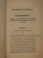 "Высшая тактика, составленная Генерал-майором Веймарном 2-м, для руководства в Императорской военной Академии". Генерал-майор Веймарн. 1840 г.