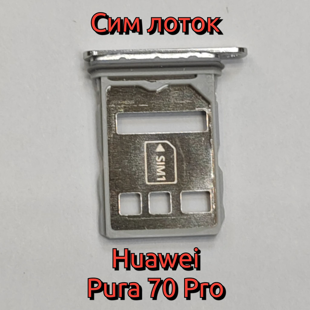 Сим лоток для Huawei Pura 70 Pro (HBN-LX9) Держатель Sim. Оригинальное качество (Цвет: Фиолетовый)