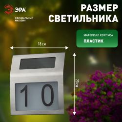 Светильник уличный ЭРА ERAFS048-09 Адресная табличка с подсветкой на солнечной батарее | Садовые фасадные светильники