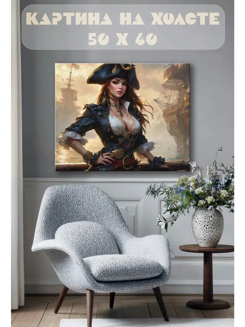Картина на стену 40 X 50 Девушка пират