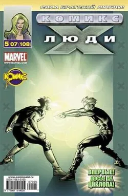 Люди Икс №108