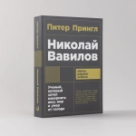 Николай Вавилов. Ученый, который хотел накормить весь мир и умер от голода