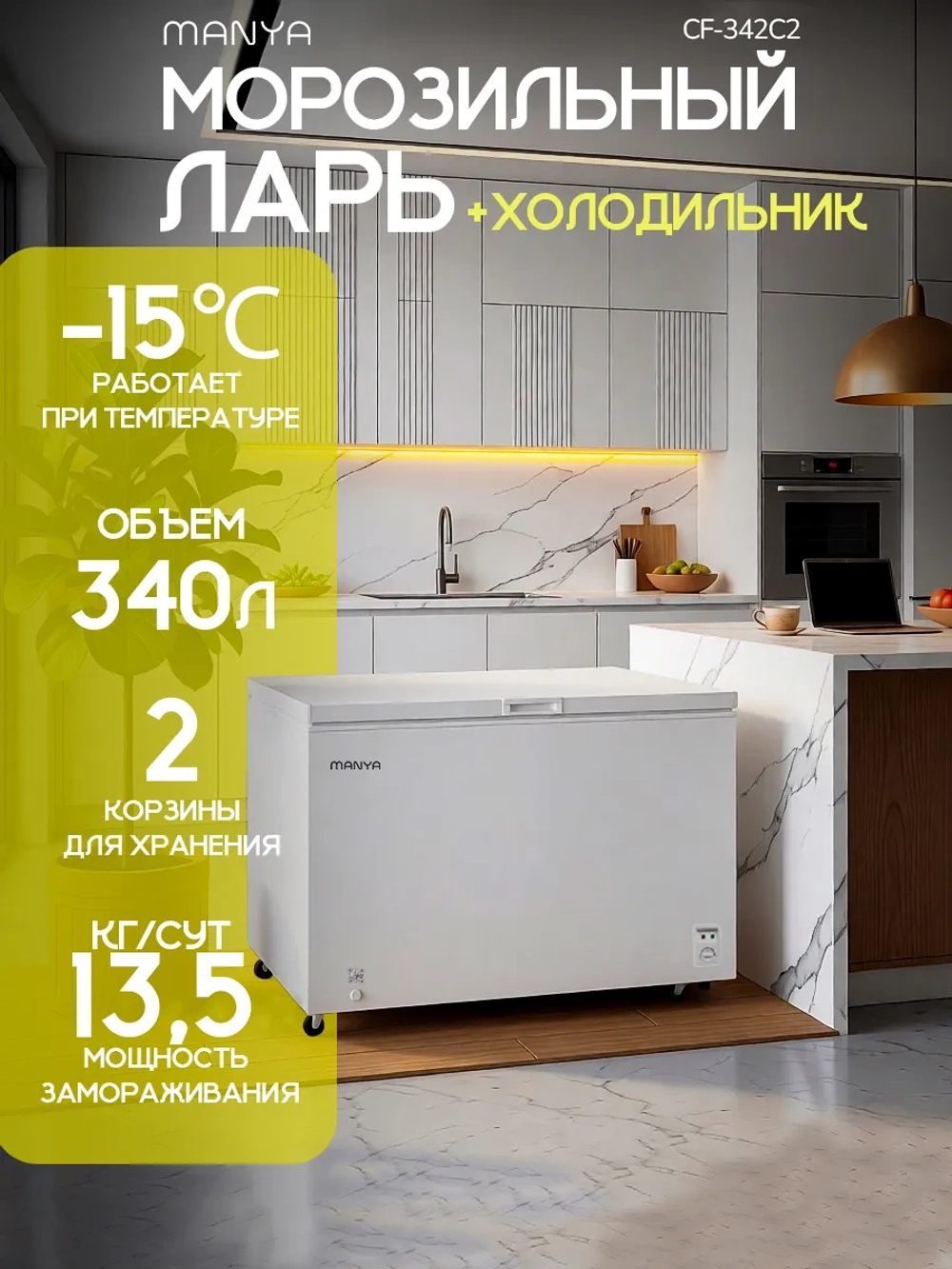 Морозильная камера MANYA CF-342C2