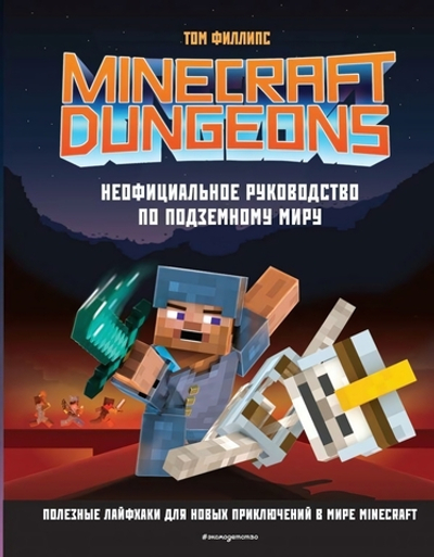 Майнкрафт Dungeons. Неофициальное руководство по подземному миру (Эксмо)