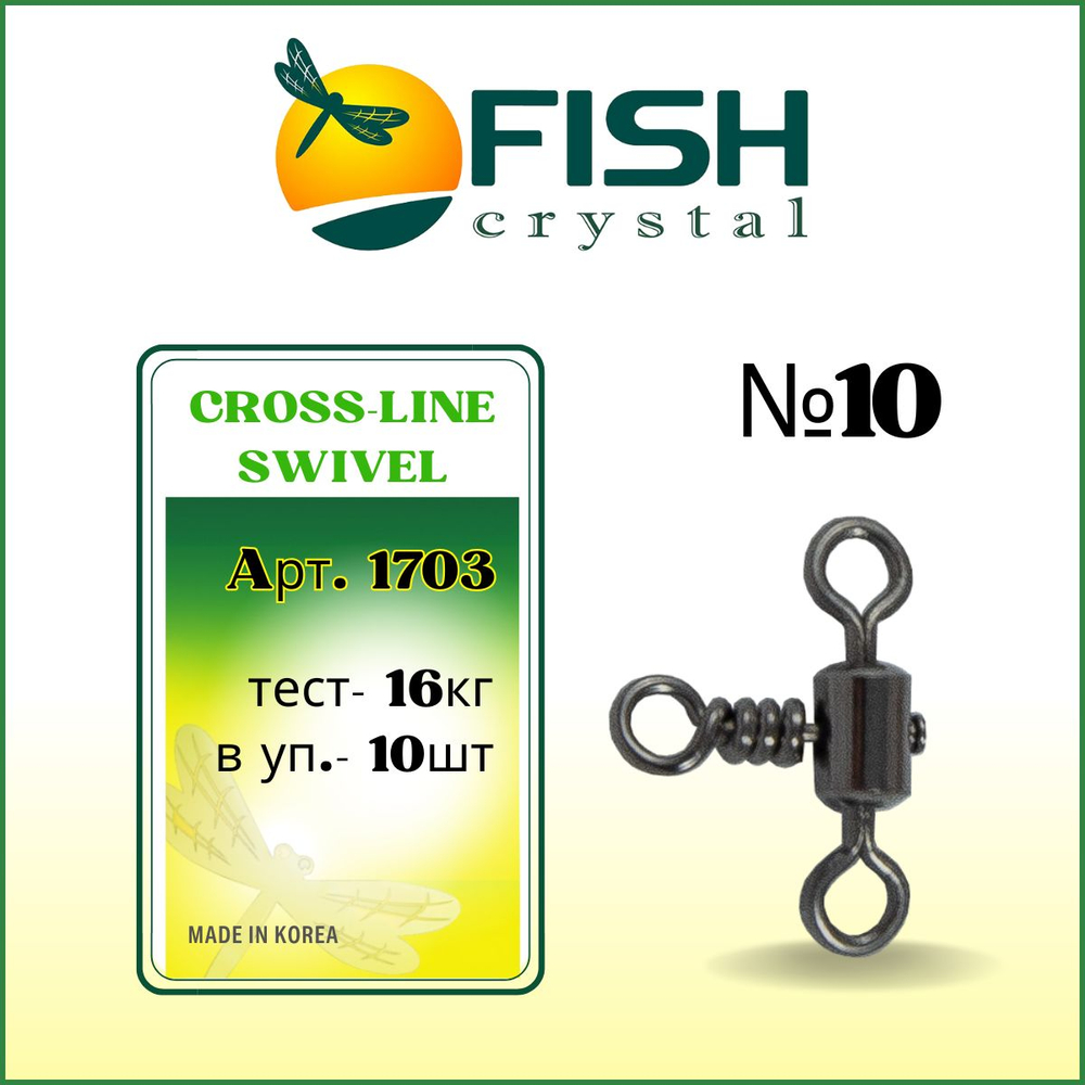Вертлюжок рыболовный бочонок на три направления CROSS LINE SWIVEL 1703 №10