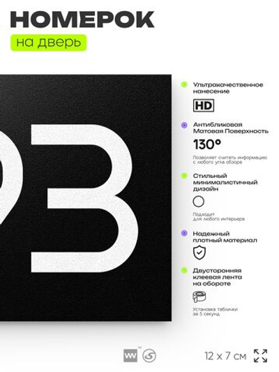 Номер на дверь 293, табличка на дверь для офиса, квартиры, кабинета, аудитории, склада, черная 120х70 мм, Айдентика Технолоджи