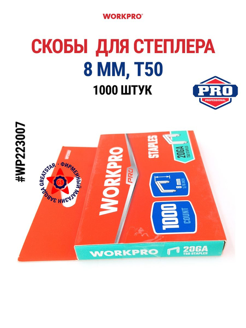 Набор скоб для строительного степлера 8 мм, T50 1000 шт WP223007