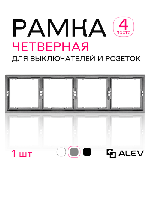 Рамка четверная для розеток и выключателей серая 1 шт