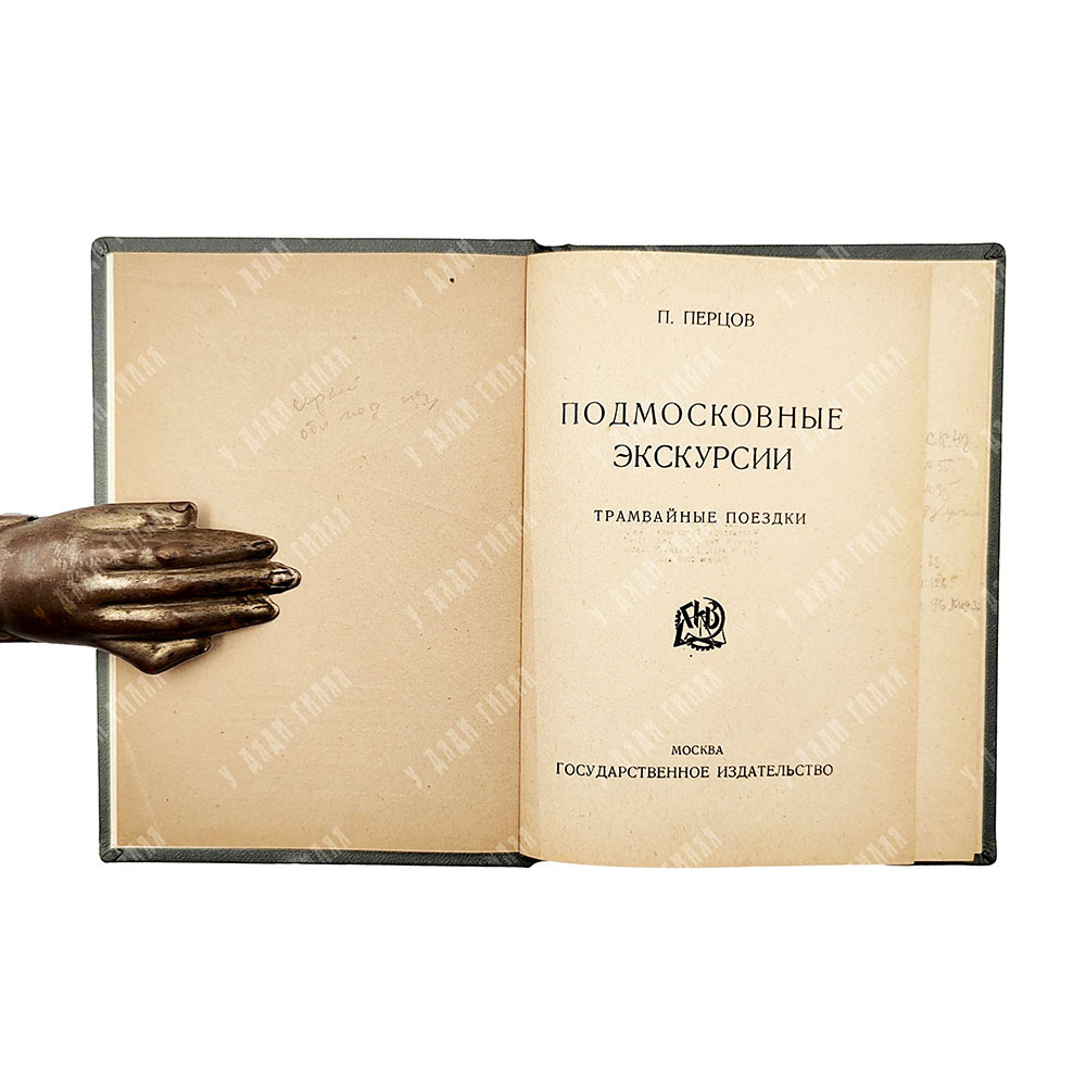 Перцов П. П. Подмосковные экскурсии. Трамвайные поездки: путеводитель, 1924