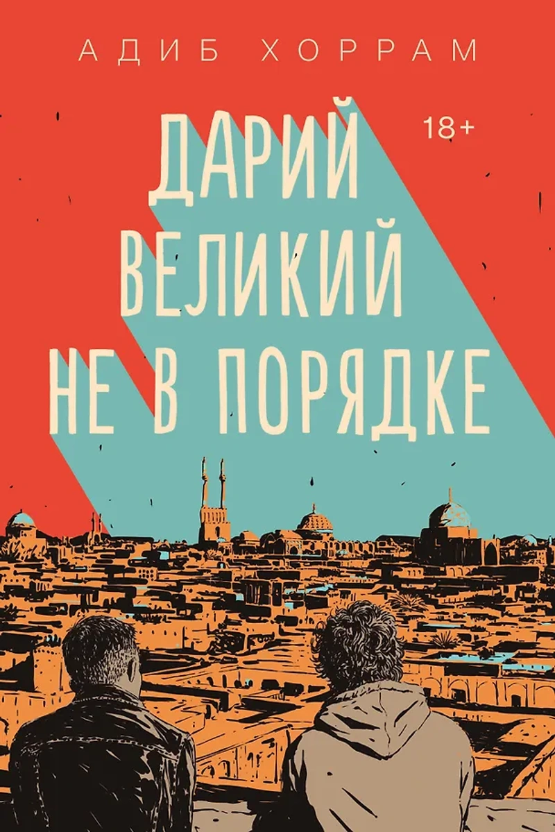 Дарий Великий не в порядке
