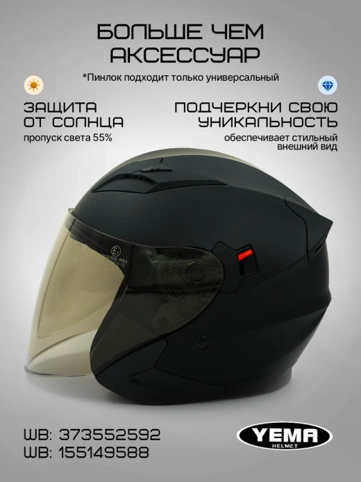 Визор для открытого мотошлема уema 619/627
