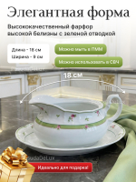 Соусник "Menuet" Роза зеленая отводка 450 мл
